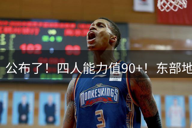 公布了！四人能力值90+！东部地表最强球队