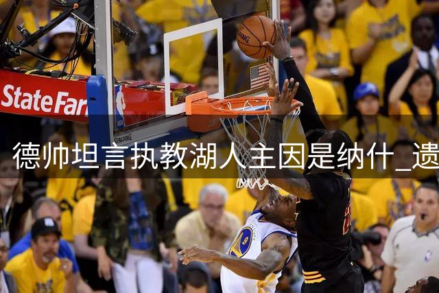 德帅坦言执教湖人主因是纳什 遗憾昔日爱徒巅峰不再